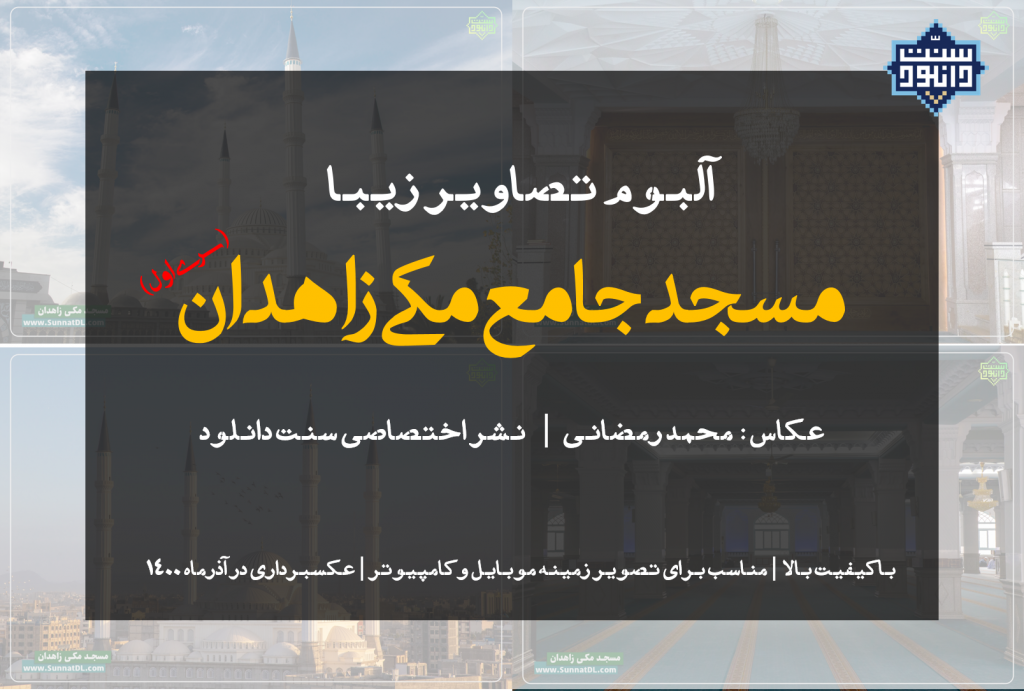 آلبوم تصاویر «مسجد جامع مکی زاهدان» سری اول 1
