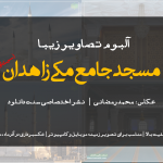 آلبوم تصاویر «مسجد جامع مکی زاهدان» سری اول 3