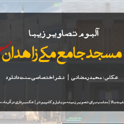 آلبوم تصاویر «مسجد جامع مکی زاهدان» سری اول 6
