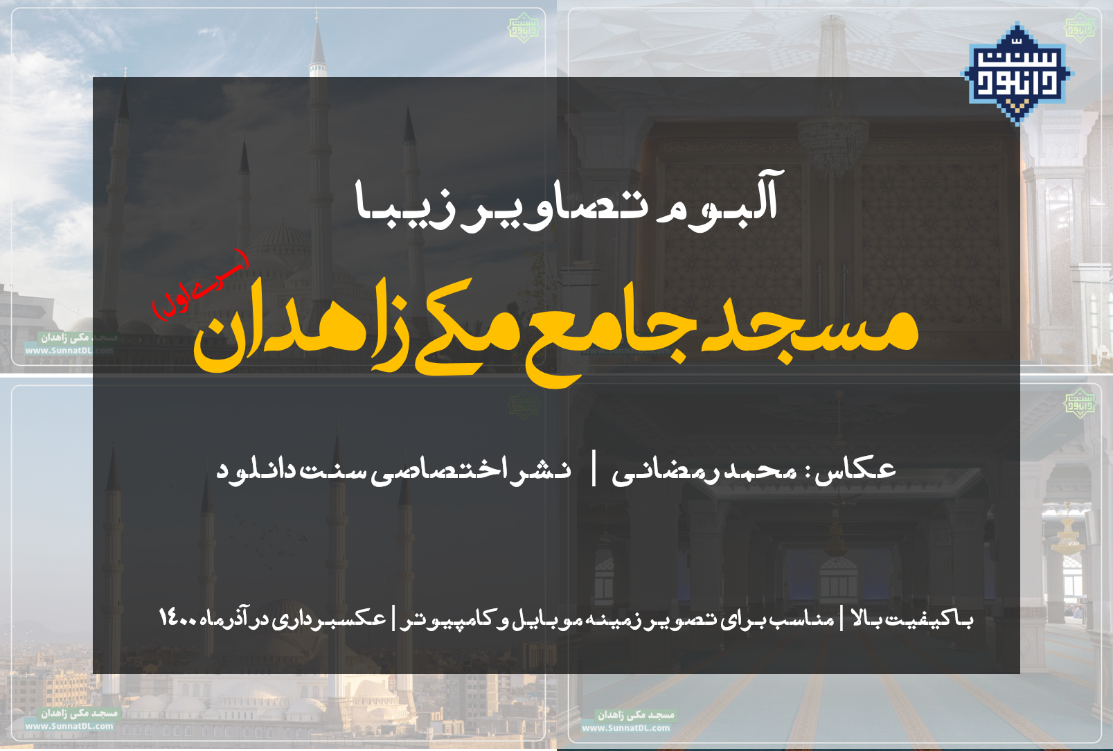 آلبوم تصاویر «مسجد جامع مکی زاهدان» سری اول