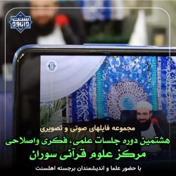 فایل های صوتی و تصویری هشتمین دوره جلسات علمی، اصلاحی مرکز علوم قرآنی سوران 3