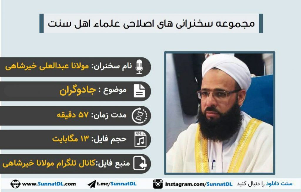 سخنرانی «سحر و جادوگران» | مولانا عبدالعلی خیرشاهی 1