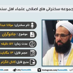 سخنرانی «سحر و جادوگران» | مولانا عبدالعلی خیرشاهی 12