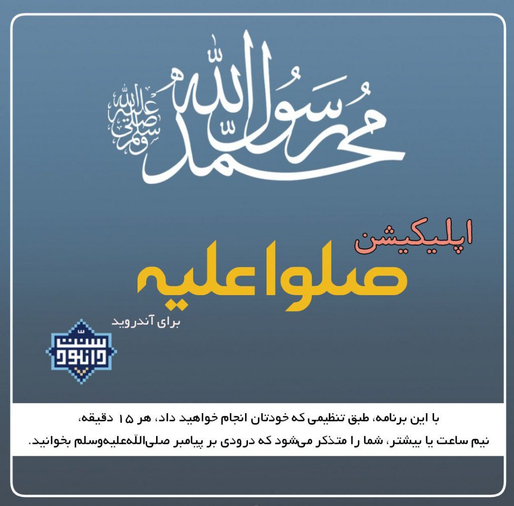 نرم افزار «صلوا علیه» برای اندروید 1