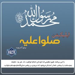 نرم افزار «صلوا علیه» برای اندروید 9