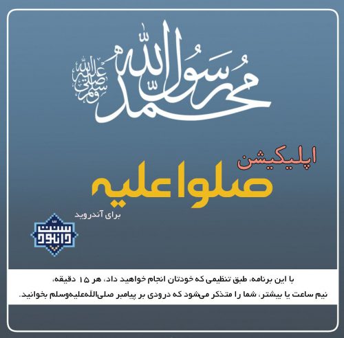 نرم افزار «صلوا علیه» برای اندروید