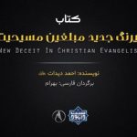 کتاب ارزنده «نیرنگ جدید مبلغین مسیحیت» 5