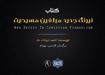 کتاب ارزنده «نیرنگ جدید مبلغین مسیحیت»