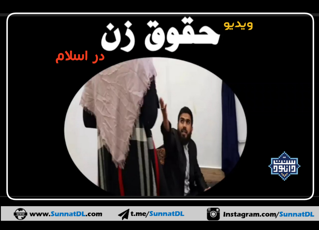 فیلم کوتاه «حقوق زن» در اسلام