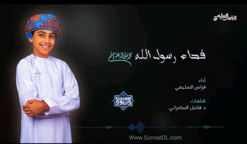 نشید عربی (فداء رسول اللهﷺ) | فراس السلیمی 1