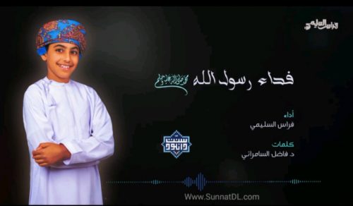نشید عربی (فداء رسول اللهﷺ) | فراس السلیمی