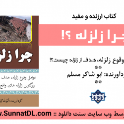 کتاب ارزنده «چرا زلزله» از شاکر الذهبی 8