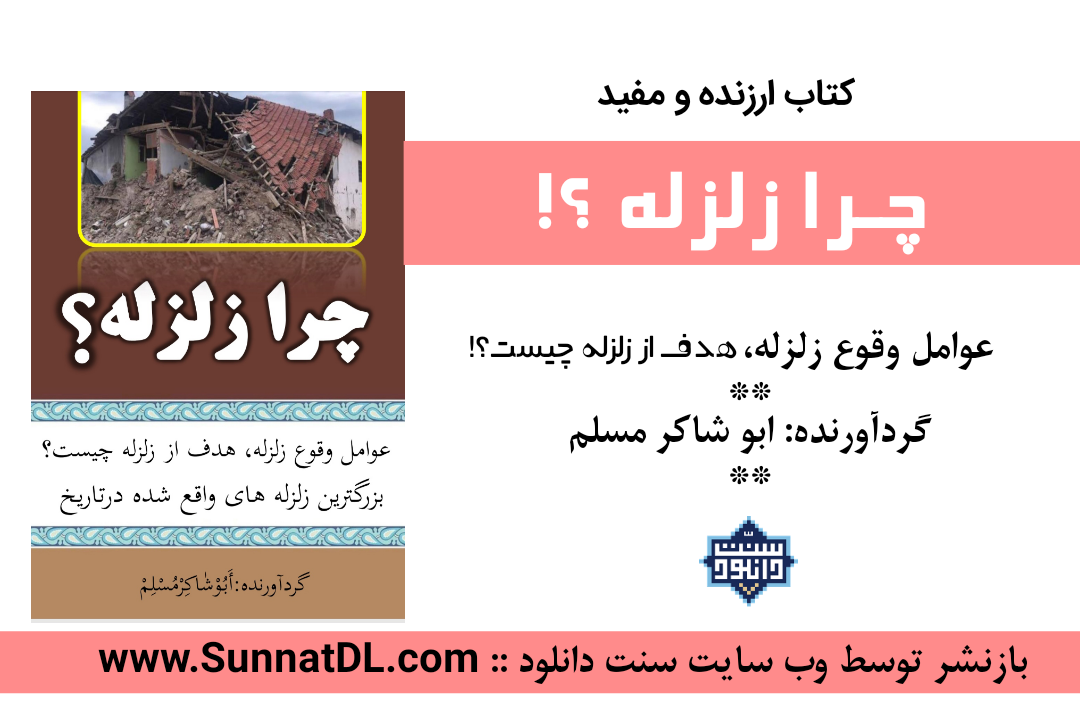 کتاب ارزنده «چرا زلزله» از شاکر الذهبی