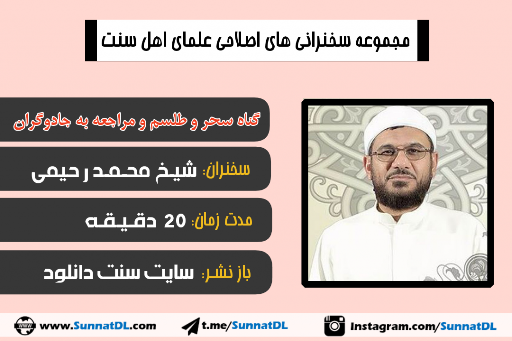 سخنرانی «گناه سحر و طلسم» | شیخ محمد رحیمی 1