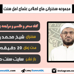 سخنرانی «گناه سحر و طلسم» | شیخ محمد رحیمی 8