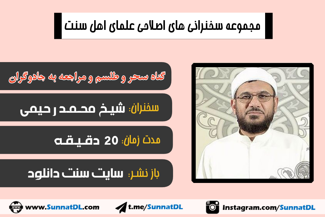 سخنرانی «گناه سحر و طلسم» | شیخ محمد رحیمی