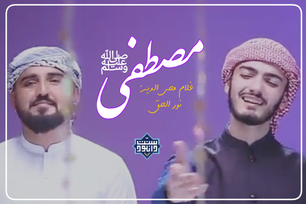 نعت اردو «مصطفی» + زیرنویس فارسی 1