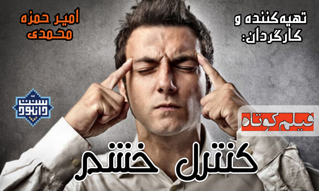 فیلم کوتاه و آموزنده «کنترل خشم» 1