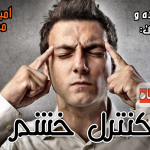 فیلم کوتاه و آموزنده «کنترل خشم» 5