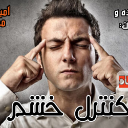 فیلم کوتاه و آموزنده «کنترل خشم» 4