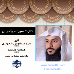تلاوت سوره مبارکه یس | شیخ عبدالرحمن العوسی 9