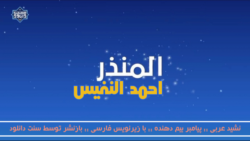 نشید عربی «المنذرﷺ | پیامبر بیم دهنده» از احمد النفیس 1