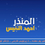 نشید عربی «المنذرﷺ | پیامبر بیم دهنده» از احمد النفیس