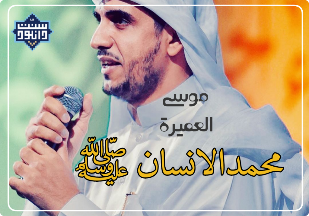 نشید عربی «محمد الانسانﷺ» باصدای موسی العمیرة 1