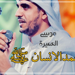 نشید عربی «محمد الانسانﷺ» باصدای موسی العمیرة 12