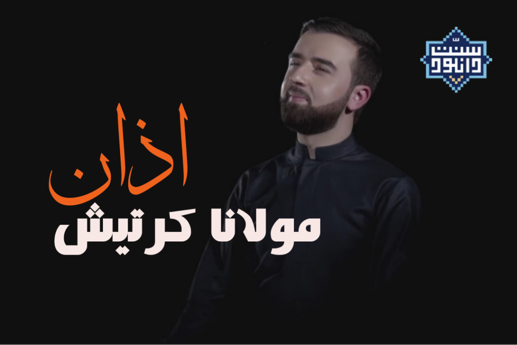 اذان زیبای مولانا کرتیش 1