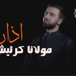 اذان زیبای مولانا کرتیش 2