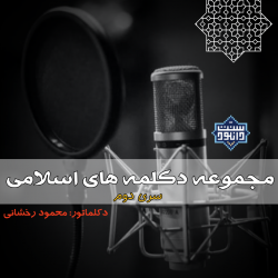 مجموعه دکلمه های اسلامی | محمود رخشانی (سری۲) 5