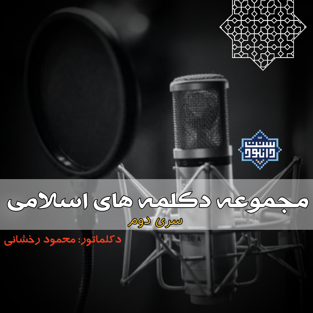 مجموعه دکلمه های اسلامی | محمود رخشانی (سری۲)