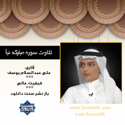 تلاوت سوره مبارکه نبأ | علی عبدالسلام یوسف 6