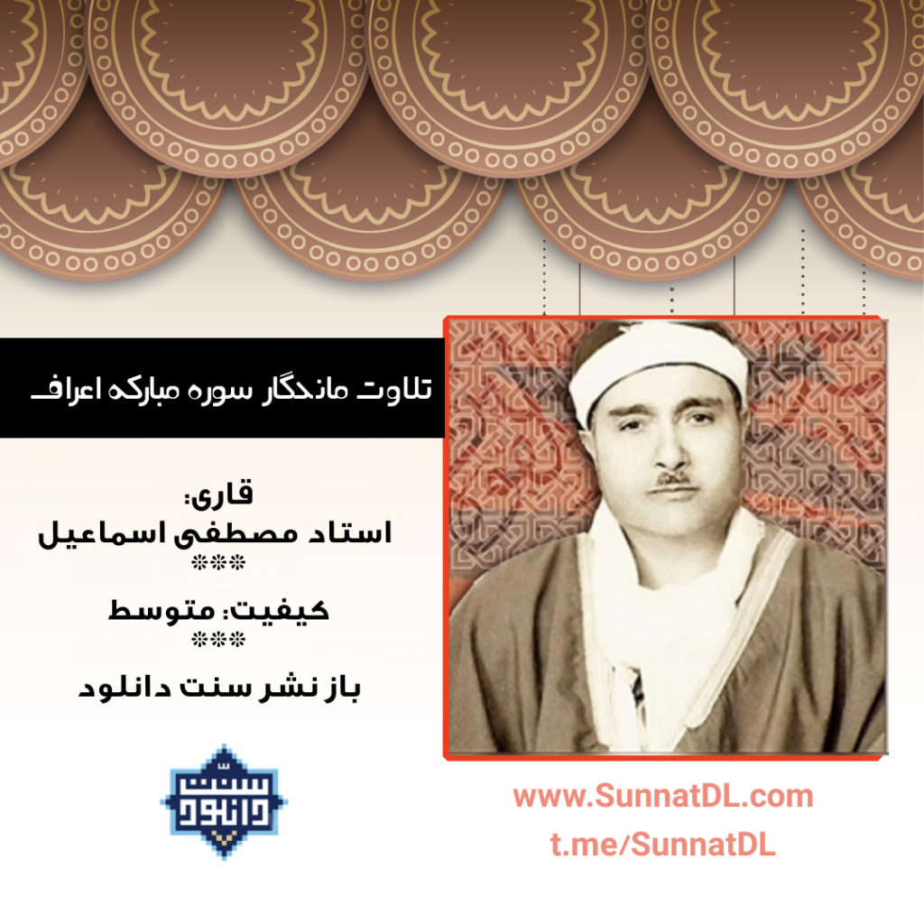 تلاوت ماندگار استاد مصطفی اسماعیل 1