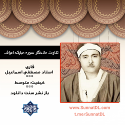 تلاوت ماندگار استاد مصطفی اسماعیل 7