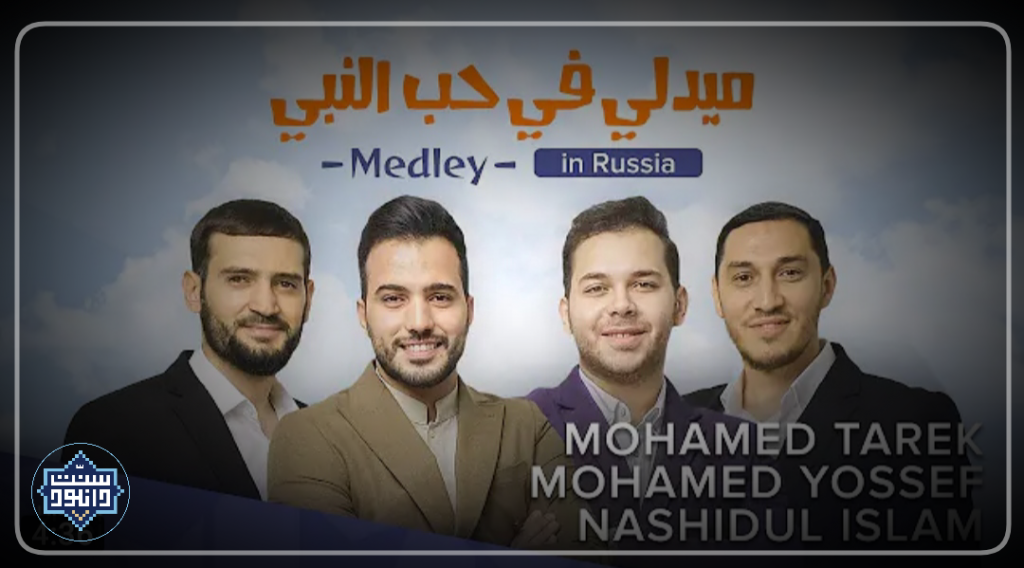 میدلی فی حب النبی | محمد طارق و محمد یوسف 1