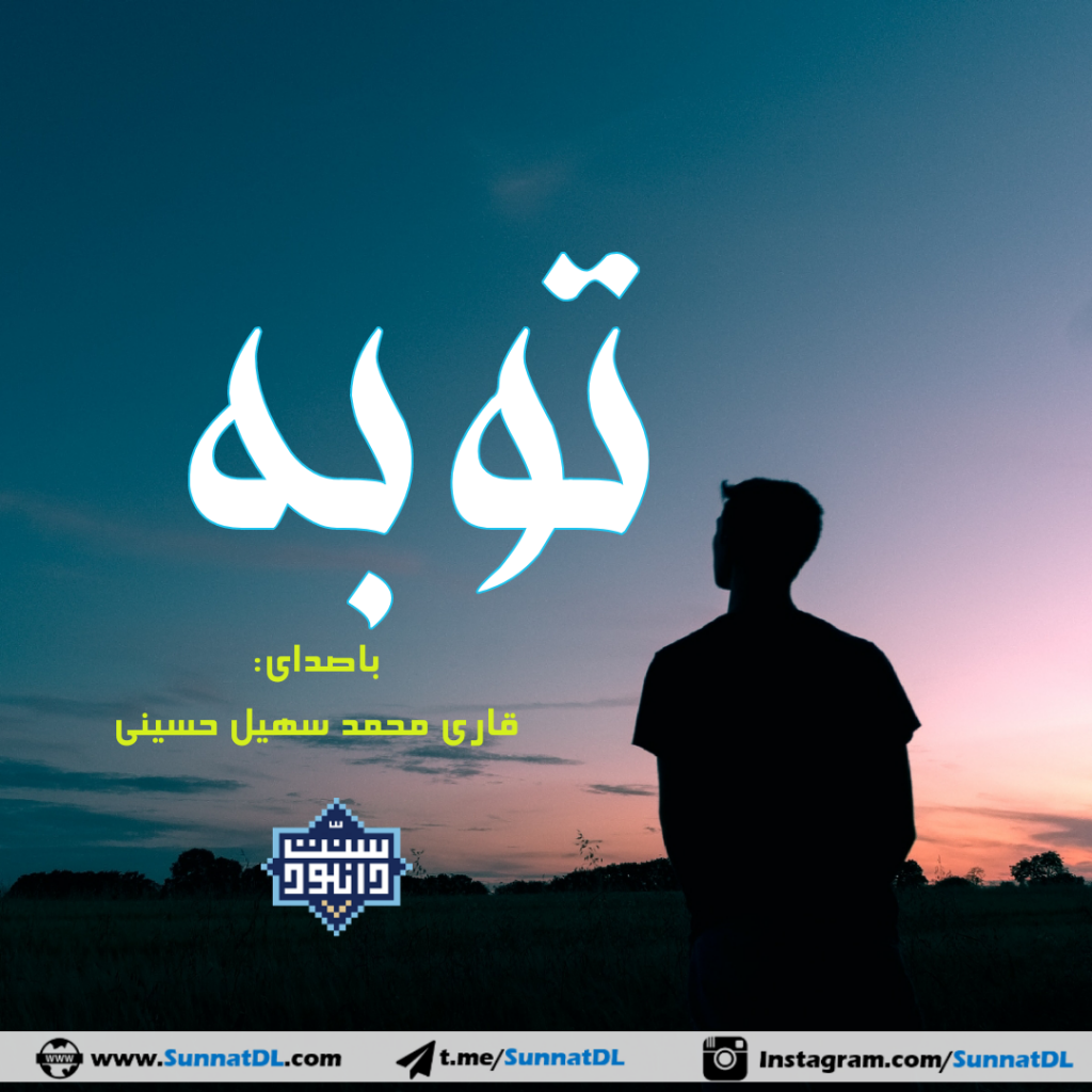 نعت اردو «توبه» | قاری محمدسهیل حسینی 1