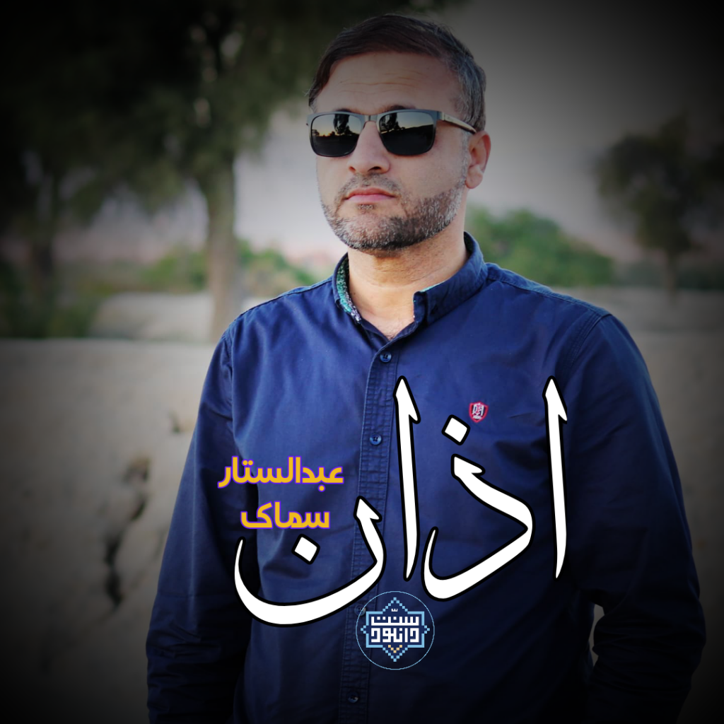 اذان زیبای عبدالستار سماک 1