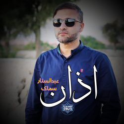 اذان زیبای عبدالستار سماک 1