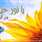 نشید«یا نور حیاة»باصدای فارس الحیدری