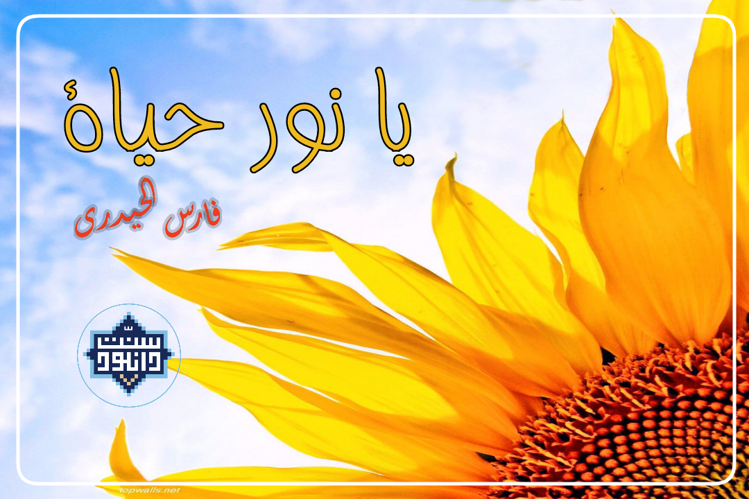 نشید«یا نور حیاة»باصدای فارس الحیدری