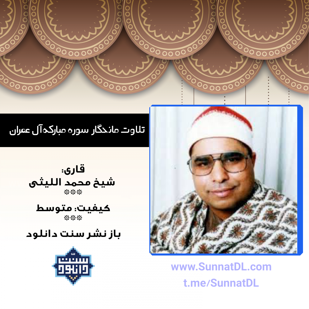 تلاوت ماندگار استاد محمد اللیثی | سوره آل عمران