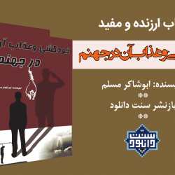 کتاب ارزنده و مفید «خودکشی و عذاب آن در جهنم» 7