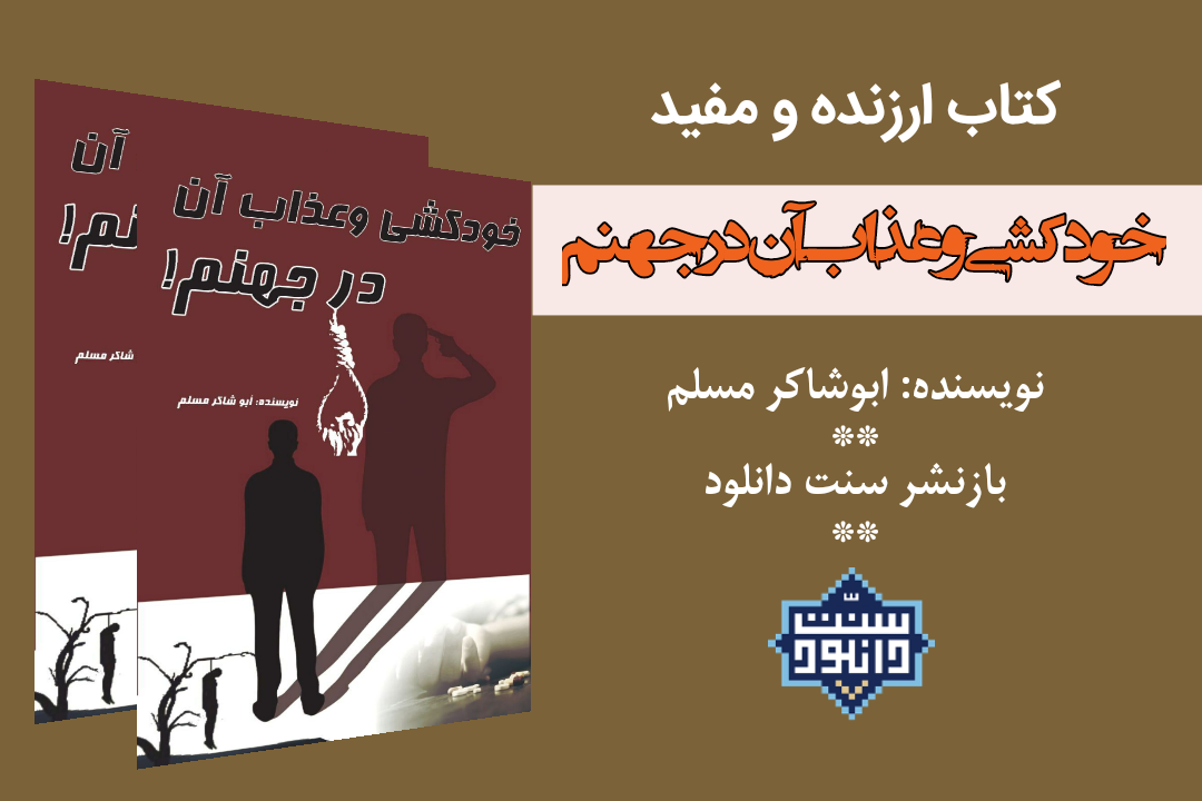 کتاب ارزنده و مفید «خودکشی و عذاب آن در جهنم»