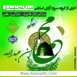 نشید زیبای (محمد ابن عبدالله) باصدای عبدالله شهیدی