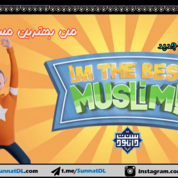 انیمیشن جدید «من بهترین مسلمانم» 3