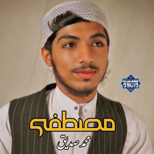 نشید عربی و اردو «مصطفی» باصدای محمد صدیق