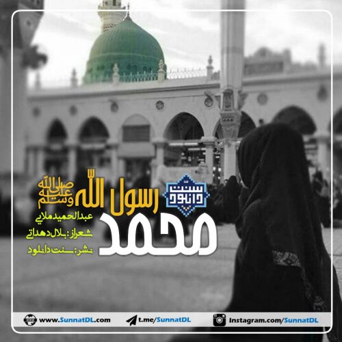 نشید جدید «محمد رسول الله» | عبدالحمید ملایی