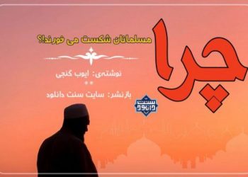 کتاب ارزنده «چرا مسلمانان شکست می خورند؟!»